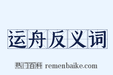 运舟反义词是什么意思的图片